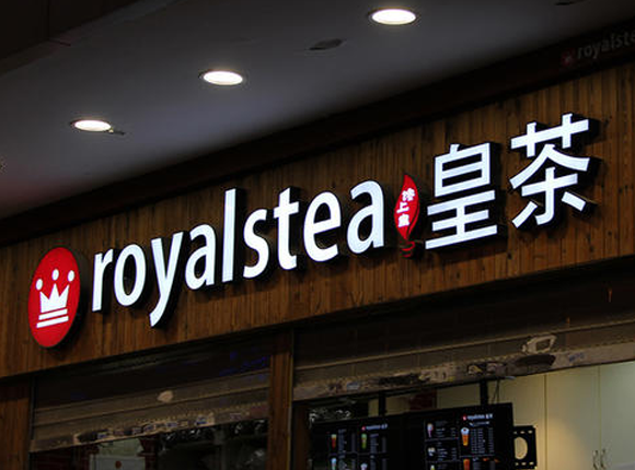 皇茶案例